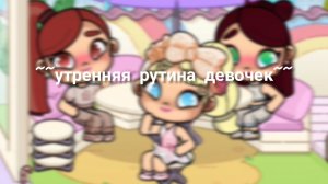 ~~утренняя рутина девочек~~
