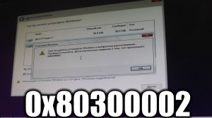 Как исправить ошибку 0x80300002 при установке Windows 10, 11 ?