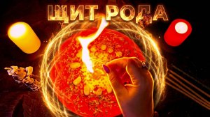 ПРИЗОВИ  СИЛУ ПРЕДКОВ ! 🔥 МОЩНЫЙ ЗАЩИТНЫЙ РИТУАЛ ✨ ЩИТ РОДА 🔥