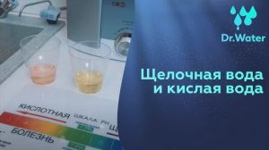 Щелочная и кислая вода | Наука и здоровье | Doctor Water