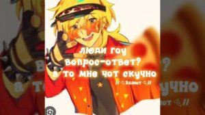 гоу вопрос-ответ?? 🍕