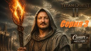 «Titan Quest 2 Серия 3»
