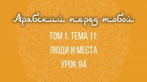 Арабский язык с нуля | Арабия байна ядайк | Том [1] | Урок №94