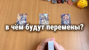 ГДЕ БУДУТ ПЕРЕМЕНЫ? Расклад Таро, гадание на картах