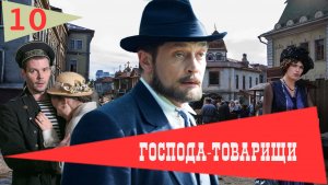 Господа-Товарищи. Сериал. Серия 10 из 16. Феникс Плюс Кино. Детектив