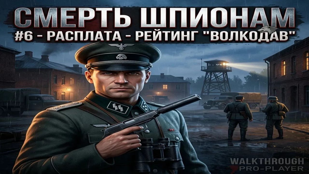 Смерть шпионам (Death to Spies)/#6/Расплата/Рейтинг Волкодав