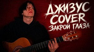 Джизус - Закрой глаза (cover)