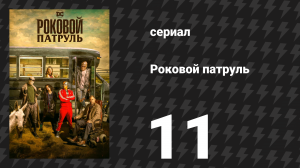 Роковой патруль 1 сезон 11 серия «Патруль Фрэнсис» (сериал, 2019)