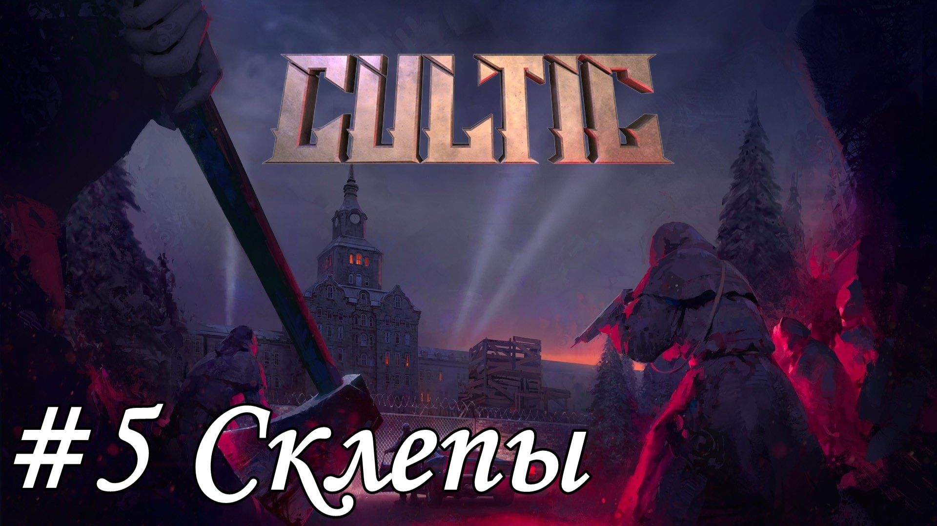 Cultic Прохождение #5 Склепы