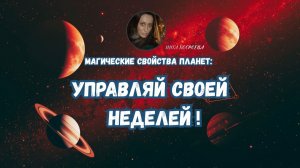 ПЛАНЕТЫ ДНЕЙ НЕДЕЛИ...