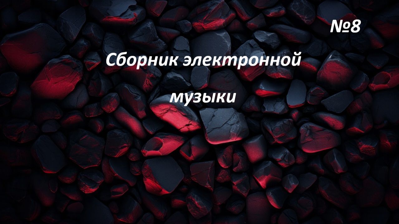 Сборник электронной музыки №8