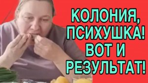 КОЛОНИЯ, ПСИХУШКА И ВОТ ВАМ РЕЗУЛЬТАТ! ОЛЬГА ИЗ ЗАУРАЛЬЯ. ОБЗОР.