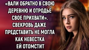 Свекровь выгнала невестку, но она даже и представить не могла…