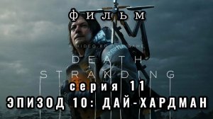 Фильм Death stranding, серия 11, эпизод 10: Дай - Хартман