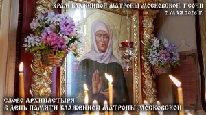 Слово Архипастыря в день памяти блаженной Матроны Московской
