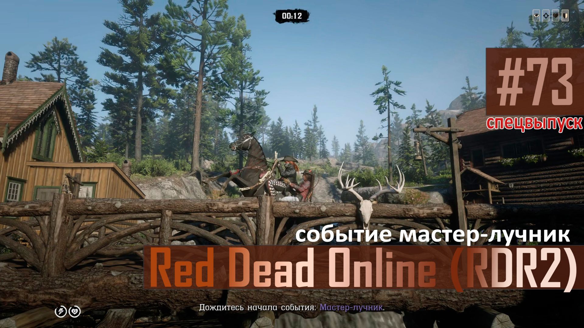 Спецвыпуск "мастер-лучник" к RDO-73 #rdo #rdonline #rdr2online #rdr2coop