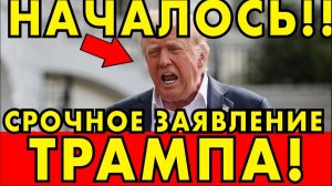 СРОЧНОЕ ЗАЯВЛЕНИЕ ТРАМПА! СВЕЖИЕ СРОЧНЫЕ НОВОСТИ!