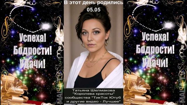 С днём рождения! 05.05