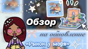 НОВОЕ ВЕСЕННЕЕ ОБНОВЛЕНИЕ 1.30 🤩🌸 / Toca Boca World / тока бока / toca boca / Secret Toca