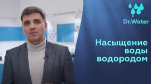 Насыщение воды водородом | Doctor Water