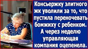 Консьержку элитного ЖК уволили за то, что пустила переночевать бомжиху с ребенком. А через неделю