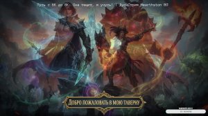 Путь c 6К до 8К: Она тащит, я учусь! | Дуо-Стрим Hearthston BG
