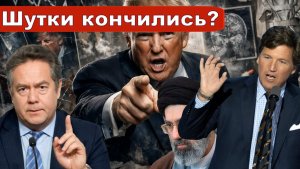 Николай Платошкин о ЗАЯВЛЕНИИ Такера КАРЛСОНА _Самое время сказать категорическое - нет...