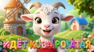 ИДЁТ КОЗА РОГАТАЯ - ВЕСЁЛЫЕ МУЛЬТИКИ И ПЕСЕНКИ ДЛЯ ДЕТЕЙ И МАЛЫШЕЙ