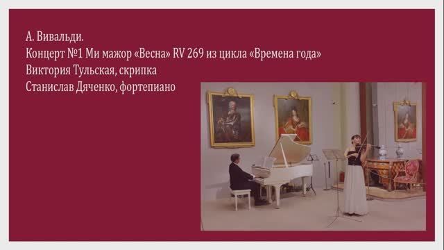 А. Вивальди. Концерт №1 Ми мажор "Весна" RV 269  - Виктория Тульская, Станислав Дяченко