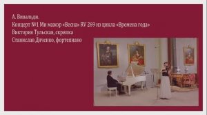 А. Вивальди. Концерт №1 Ми мажор «Весна» RV 269  - Виктория Тульская, Станислав Дяченко