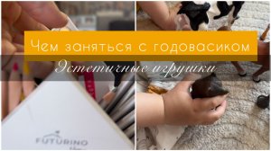 Уборка в детской. Чем заняться с годовасиком. Развивающие игры. Эстетичные игрушки.