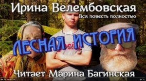Аудиокнига Ирина Велембовская - Лесная история Читает Марина Багинская