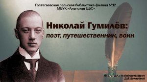 Николай Гумилёв: поэт, путешественник, воин