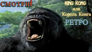 Новинка на канале! «King Kong - The Official Game of the Movie» (Король Конга)