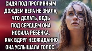 Сидя под проливным дождем Вера не знала, что делать. Как вдруг неожиданно…