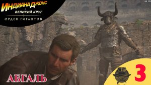 🟢 ФИНАЛ - Прохождение Indiana Jones and the Great Circle Order of Giants 3️⃣ АБГАЛЬ | Индиана Джонс