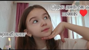 Vlog ♥️♥️♥️♥️ Мой max:   https://max.ru/join/yRrMQsvfcN4XOQ5DqM487Q1PKzev9Ld6mhzAUP0aIFA