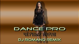 Dance Pro - Чёрный Ворон (Dj Romano Remix)