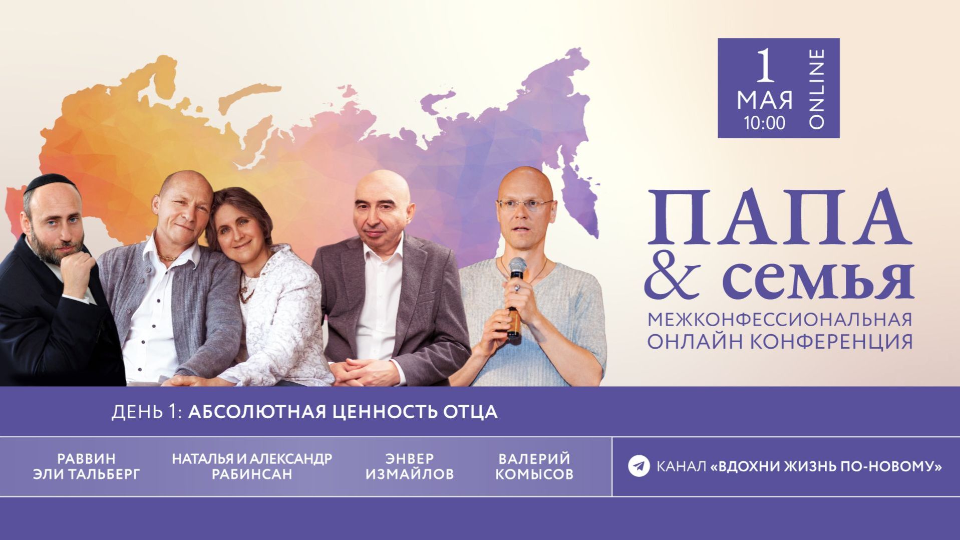 01.05.2026 Межконфессиональная онлайн конференция «Папа & семья» (День 1)