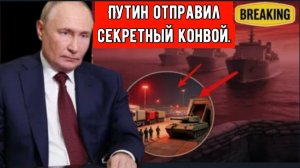 Секретный Российский конвой изменил ход войны: За одну ночь в Иран был доставлен целый батальон.
