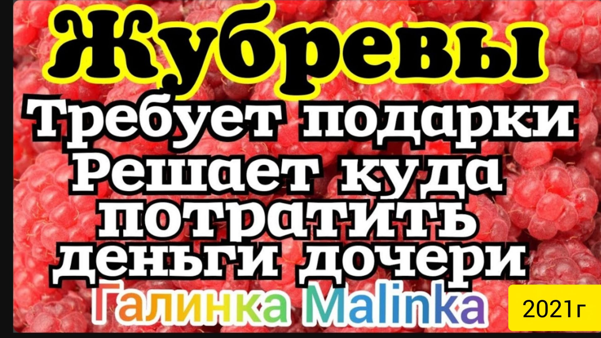 Жубревы Life Vlog _Обзор Влогов _Саня требует подарки __И решает куда тратить деньги дочери __