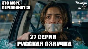 «Это море переполнится» 27 серия СПАСТИ ЭЛЕНИ! 😱 АДИЛЬ ПРОТИВ ВСЕХ И ТАЙНА ПОДДЕЛЬНОГО ДНК