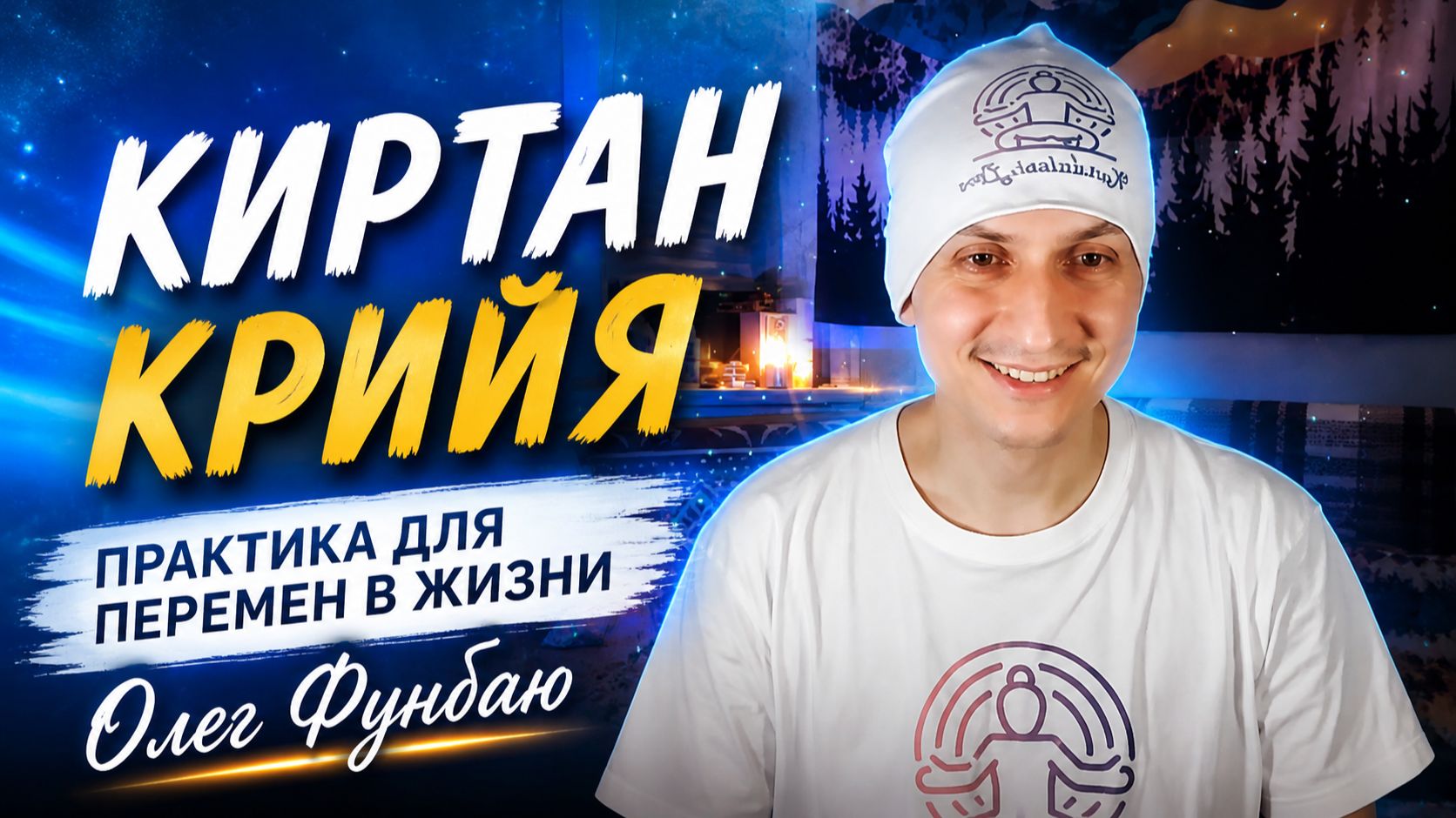 КИРТАН КРИЙЯ — 11 МИНУТ | Медитация для перемен в жизни смотреть онлайн