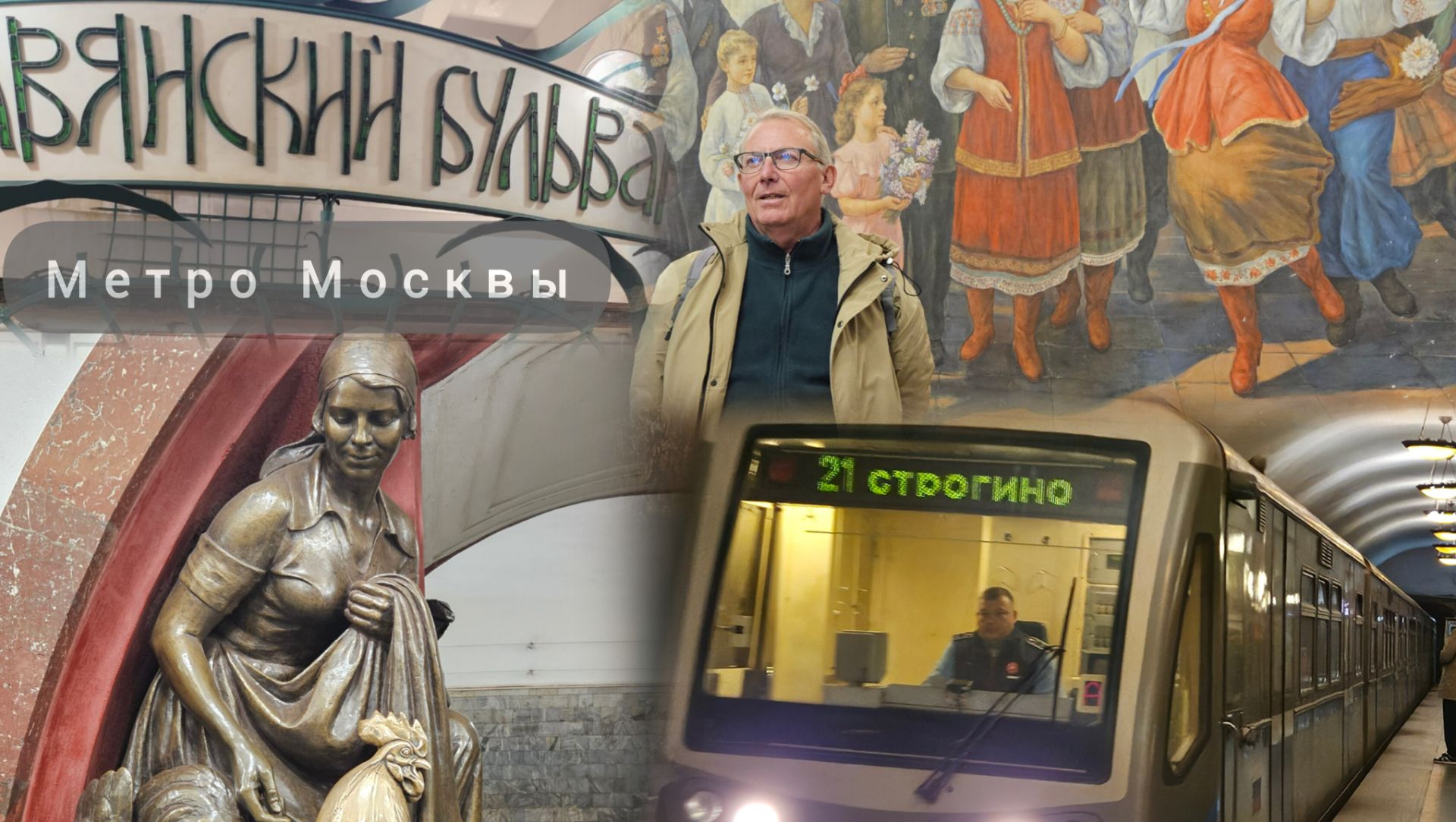 Гуляем по Москве. Метро Москвы