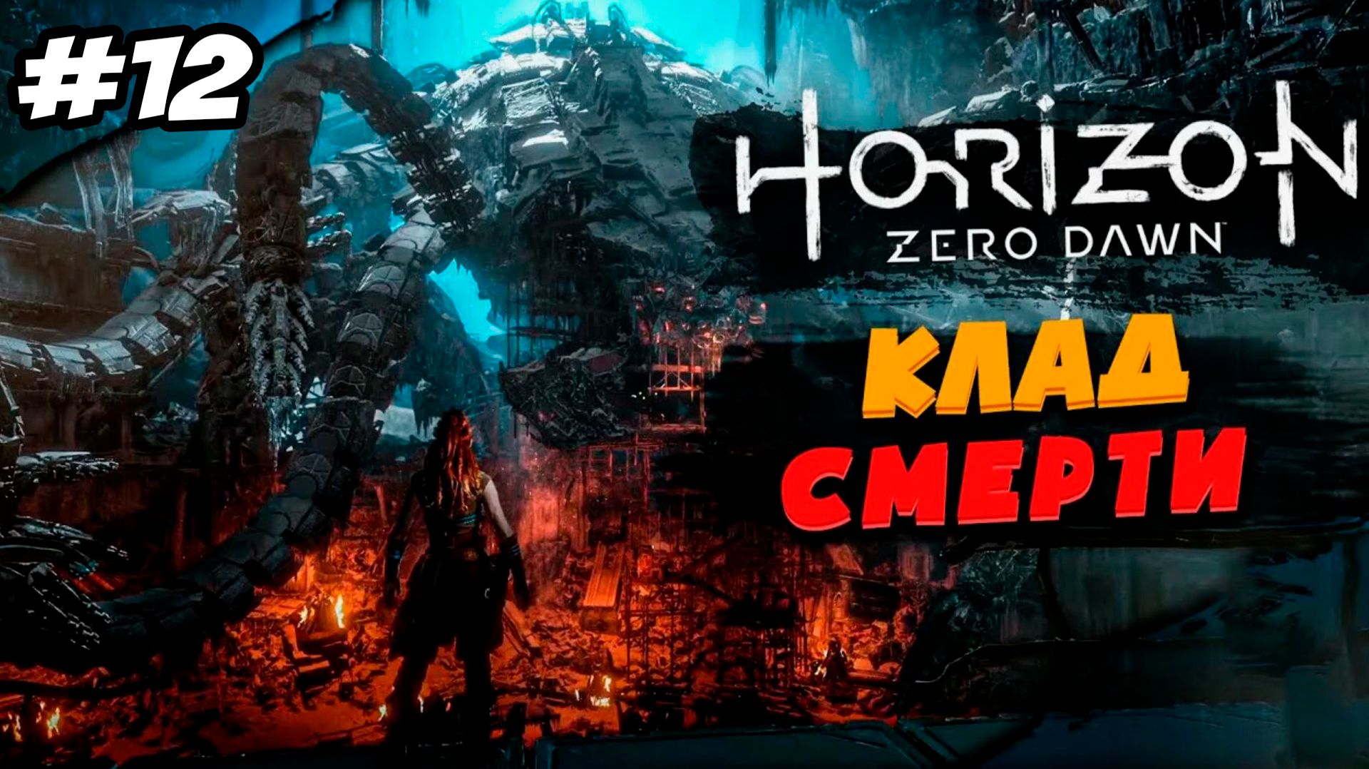 Horizon Zero Dawn Remastered Прохождение #12 Клад смерти #horizon #horizonzerodawn