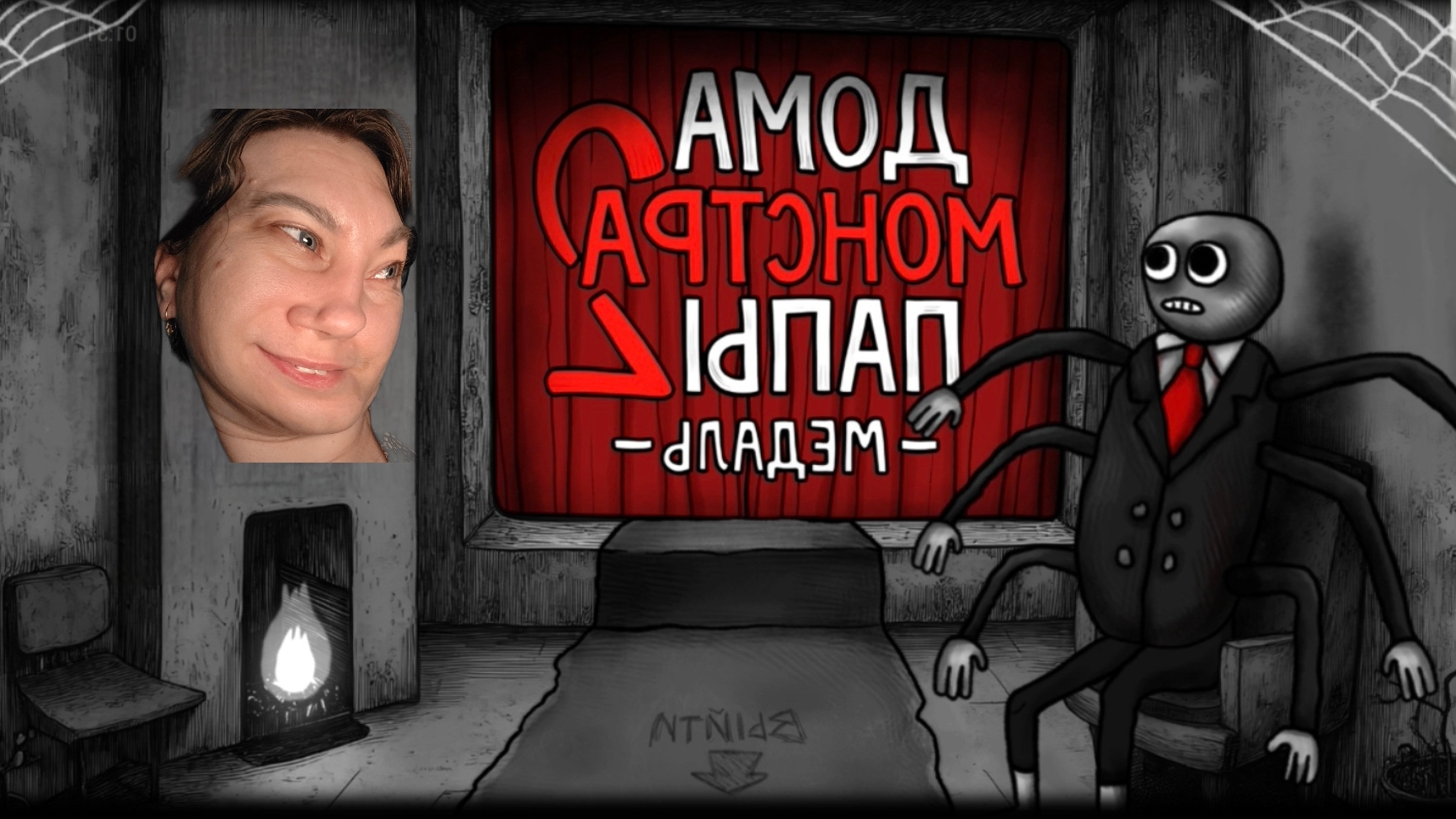 ПАПИН ДОМ-МОНСТР 2: МЕДАЛЬ Dad's Monster House 2: Medal