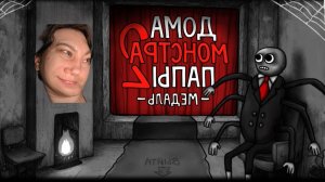 ПАПИН ДОМ-МОНСТР 2: МЕДАЛЬ Dad's Monster House 2: Medal