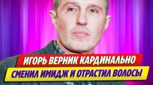 Игорь Верник отрастил волосы и сбежал на пляж 🔥 Новости Шоу Бизнеса
