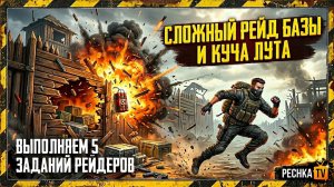 СЛОЖНЫЙ РЕЙД БАЗЫ И КУЧА ЛУТА В ВЛАСТ ДЕЙ! ВЫПОЛНЯЕМ 5 ЗАДАНИЙ РЕЙДЕРОВ В LDoE | PECHKA TV