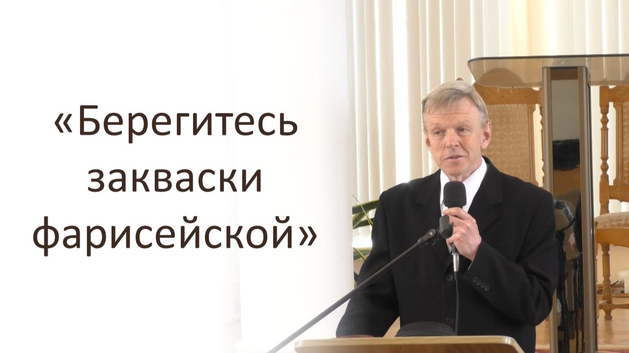 Берегитесь закваски фарисейской. Сергей Шибаев.